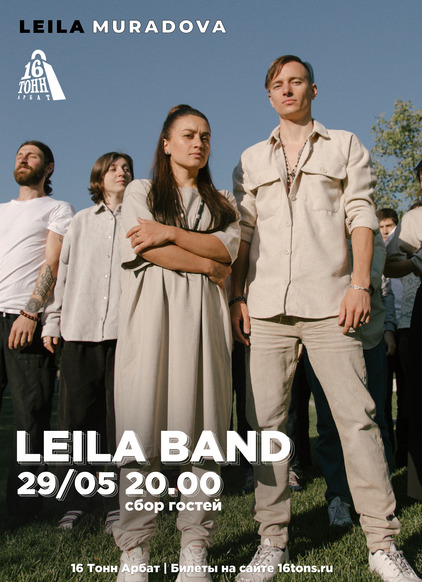 Афиша Leila Band